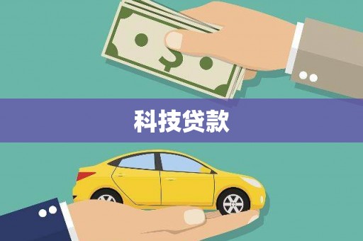 汐止科技贷款