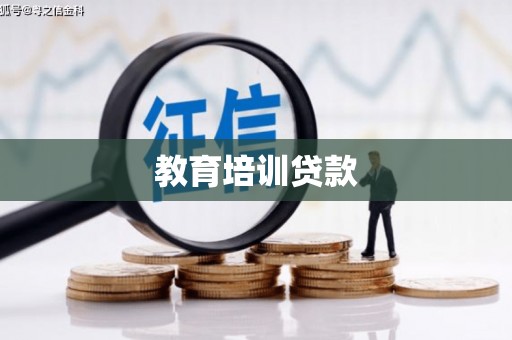 汐止教育培训贷款