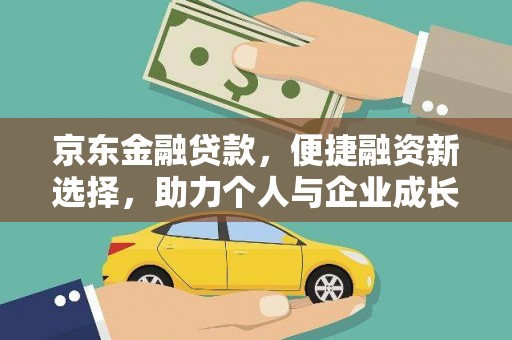 汐止京东金融贷款，便捷融资新选择，助力个人与企业成长