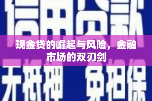 汐止现金贷的崛起与风险，金融市场的双刃剑