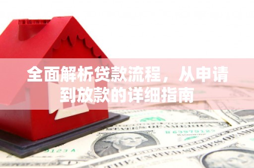 汐止全面解析贷款流程，从申请到放款的详细指南