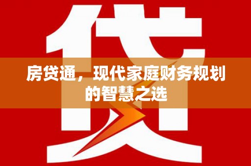 汐止房贷通，现代家庭财务规划的智慧之选