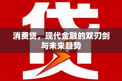 汐止消费贷，现代金融的双刃剑与未来趋势