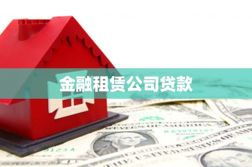 汐止金融租赁公司贷款