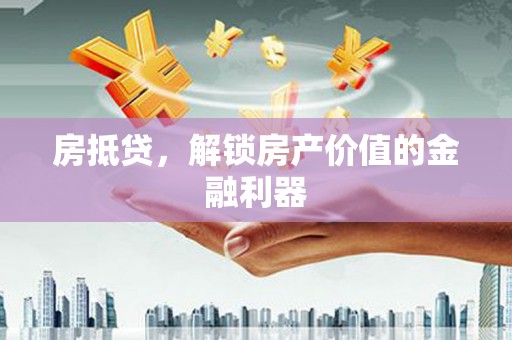 汐止房抵贷，解锁房产价值的金融利器