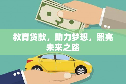 汐止教育贷款，助力梦想，照亮未来之路