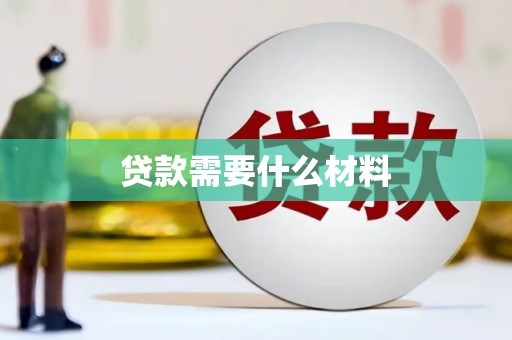 汐止贷款需要什么材料