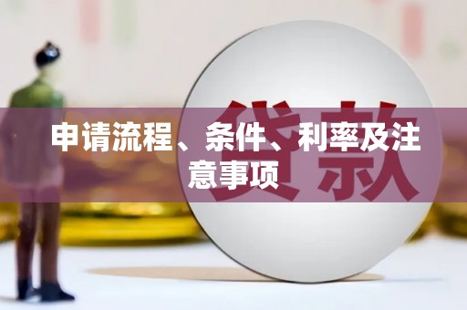汐止申请流程、条件、利率及注意事项