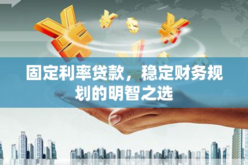 汐止固定利率贷款，稳定财务规划的明智之选