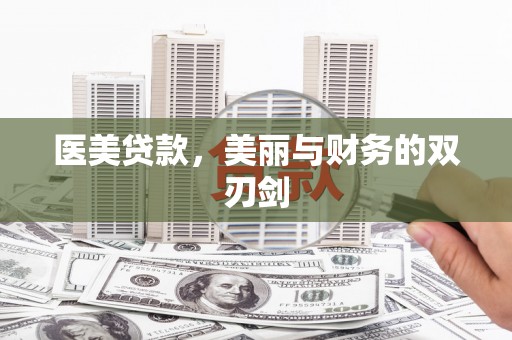 汐止医美贷款，美丽与财务的双刃剑