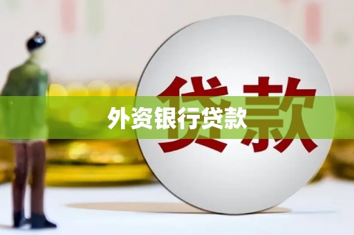 汐止外资银行贷款
