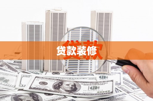 汐止贷款装修