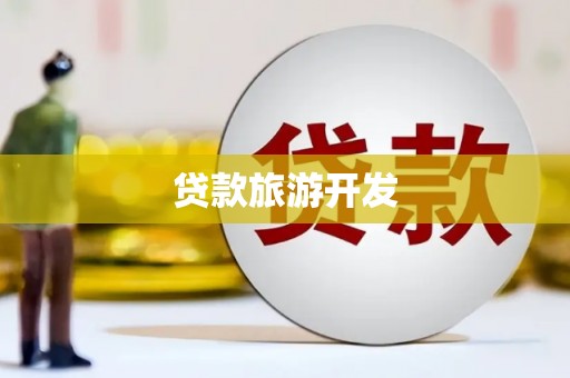 汐止贷款旅游开发