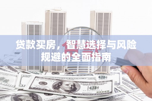 汐止贷款买房，智慧选择与风险规避的全面指南