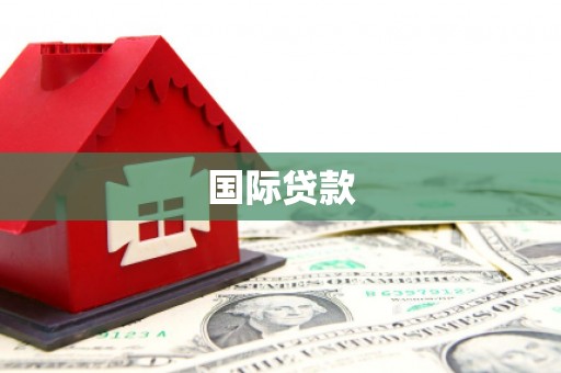 汐止国际贷款