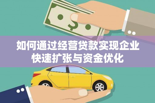 汐止如何通过经营贷款实现企业快速扩张与资金优化