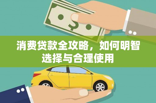 汐止消费贷款全攻略，如何明智选择与合理使用