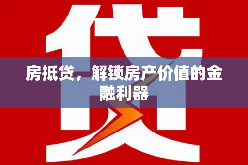 汐止房抵贷，解锁房产价值的金融利器