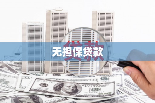 汐止无担保贷款