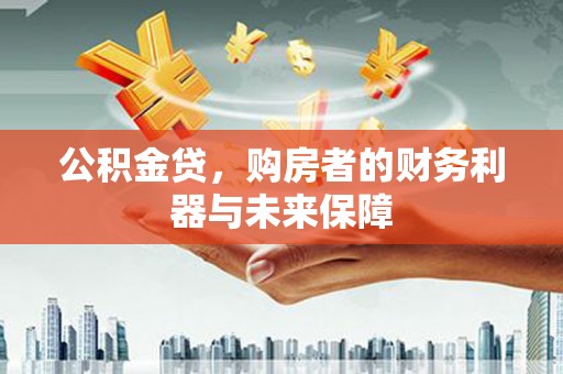 汐止公积金贷，购房者的财务利器与未来保障