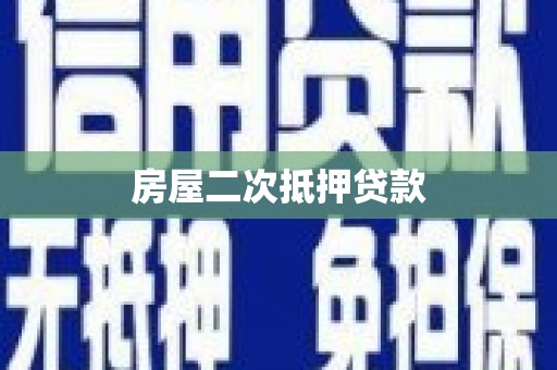 汐止房屋二次抵押贷款