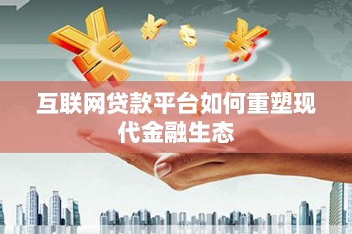 汐止互联网贷款平台如何重塑现代金融生态