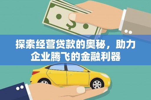汐止探索经营贷款的奥秘，助力企业腾飞的金融利器