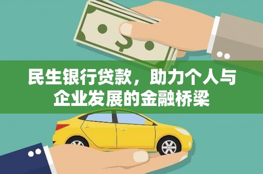 汐止民生银行贷款，助力个人与企业发展的金融桥梁