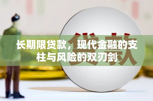 汐止长期限贷款，现代金融的支柱与风险的双刃剑