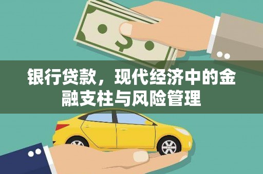 汐止银行贷款，现代经济中的金融支柱与风险管理