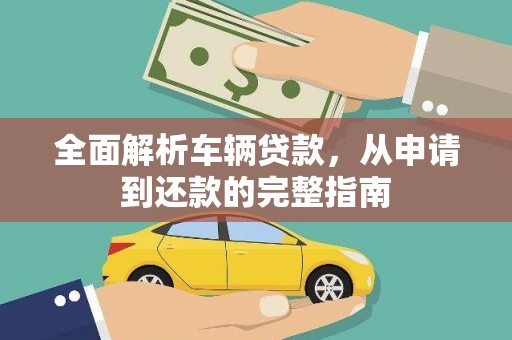 汐止全面解析车辆贷款，从申请到还款的完整指南