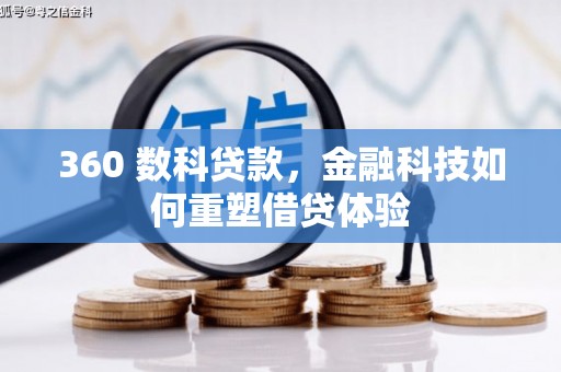 汐止360 数科贷款，金融科技如何重塑借贷体验
