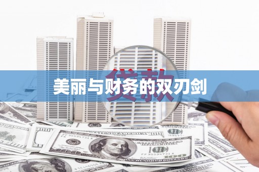汐止美丽与财务的双刃剑