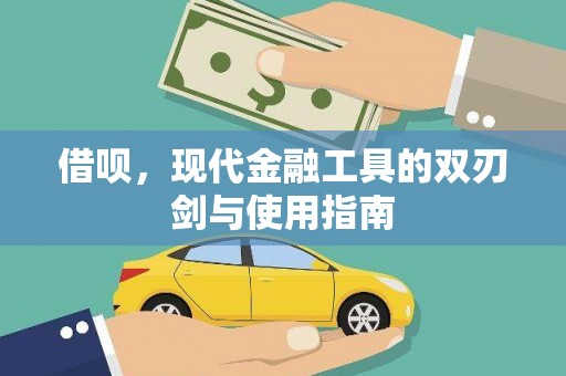 汐止借呗，现代金融工具的双刃剑与使用指南