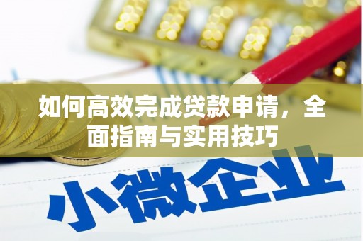 汐止如何高效完成贷款申请，全面指南与实用技巧
