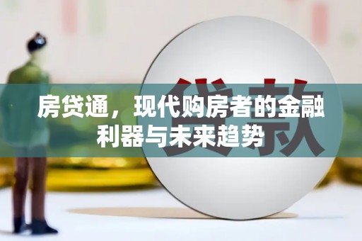 汐止房贷通，现代购房者的金融利器与未来趋势