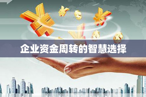 汐止企业资金周转的智慧选择
