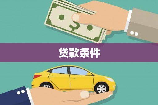 汐止贷款条件