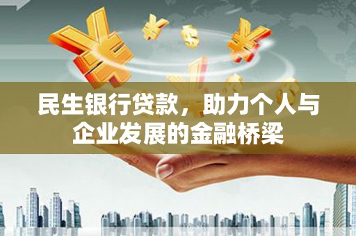 汐止民生银行贷款，助力个人与企业发展的金融桥梁