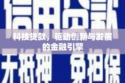 汐止科技贷款，驱动创新与发展的金融引擎