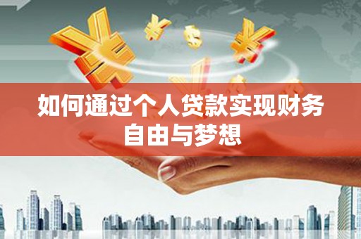 汐止如何通过个人贷款实现财务自由与梦想