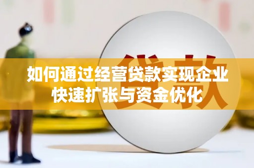 汐止如何通过经营贷款实现企业快速扩张与资金优化