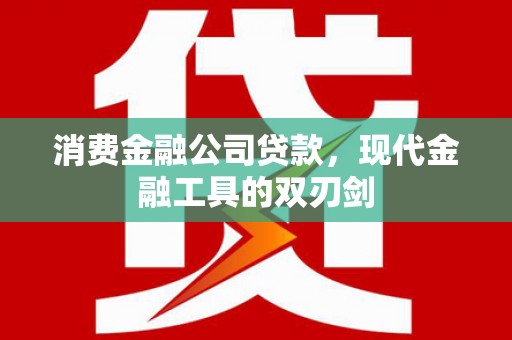 汐止消费金融公司贷款，现代金融工具的双刃剑