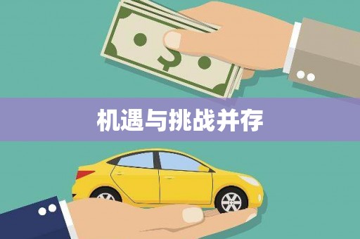 汐止机遇与挑战并存