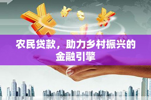 汐止农民贷款，助力乡村振兴的金融引擎