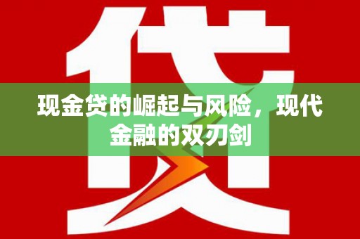 汐止现金贷的崛起与风险，现代金融的双刃剑