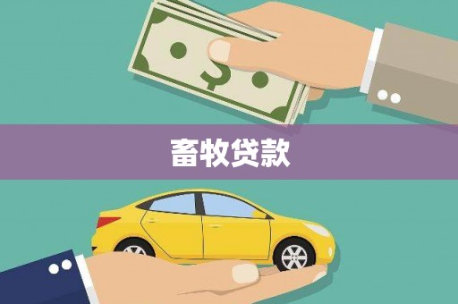 汐止畜牧贷款