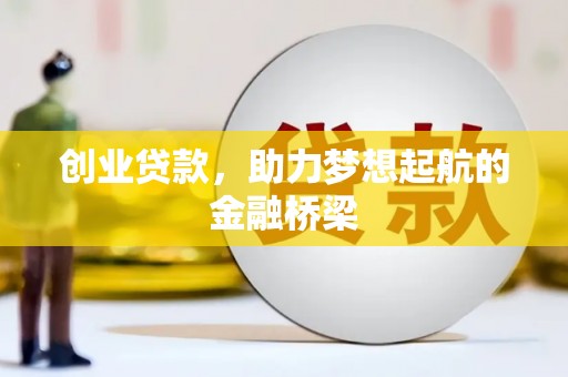 汐止创业贷款，助力梦想起航的金融桥梁