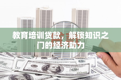 汐止教育培训贷款，解锁知识之门的经济助力