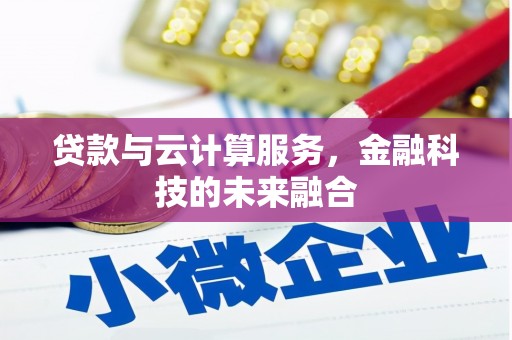 汐止贷款与云计算服务，金融科技的未来融合